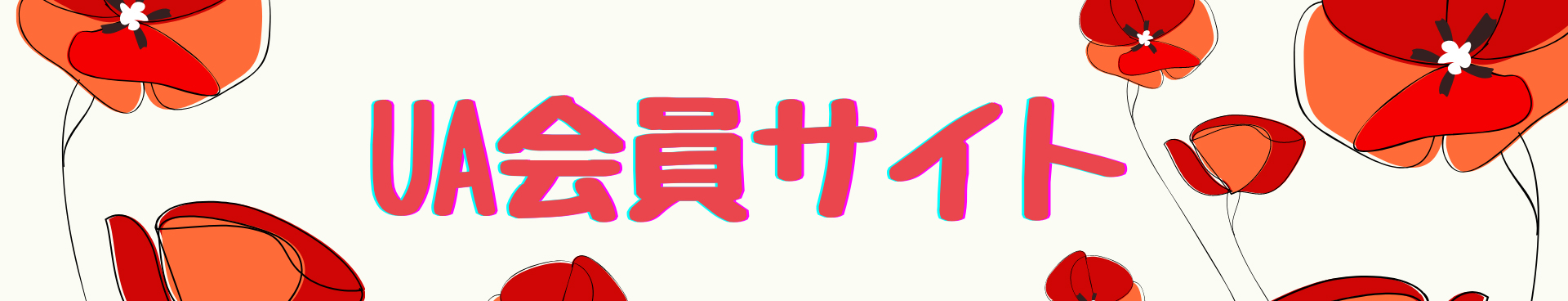 UA会員サイト